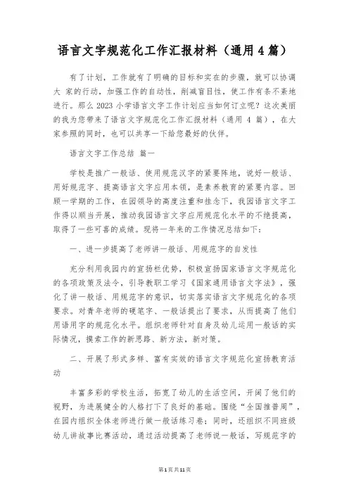 语言文字规范化工作汇报材料(通用4篇)