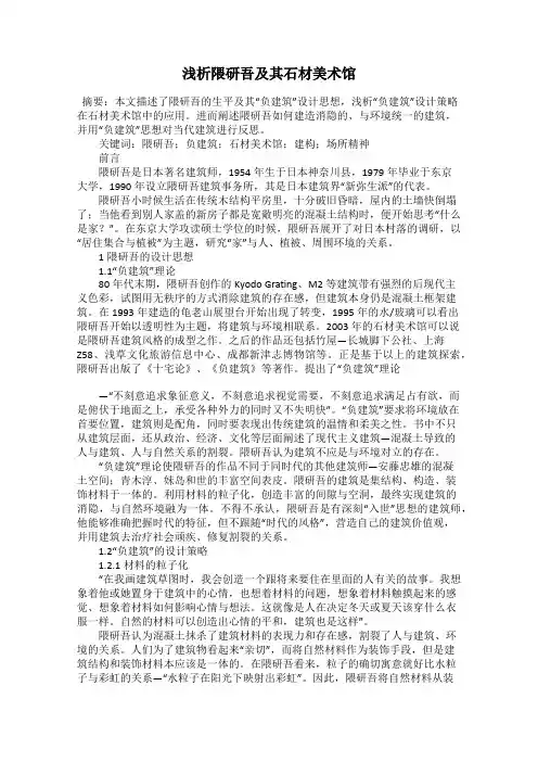 浅析隈研吾及其石材美术馆