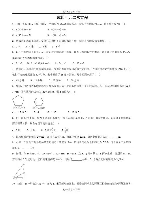 北师大版-数学-九年级上册-2.6 应用一元二次方程 同步练习题