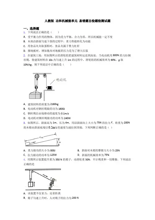 人教版 功和机械能单元 易错题自检题检测试题