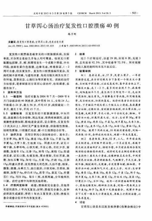 甘草泻心汤治疗复发性口腔溃疡40例