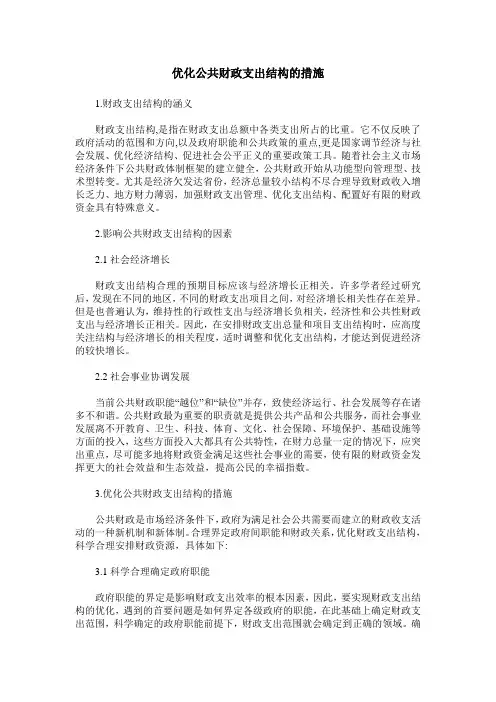 优化公共财政支出结构的措施