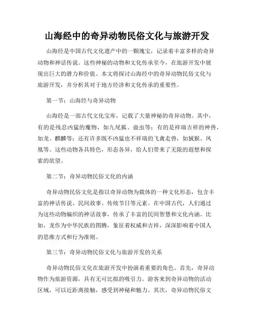 山海经中的奇异动物民俗文化与旅游开发