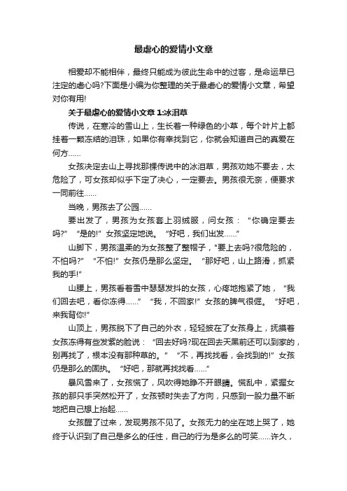 最虐心的爱情小文章
