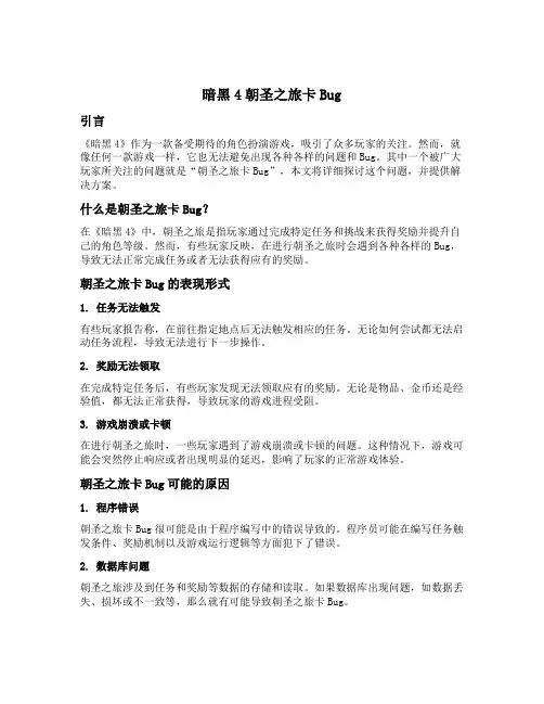 暗黑4朝圣之旅卡bug