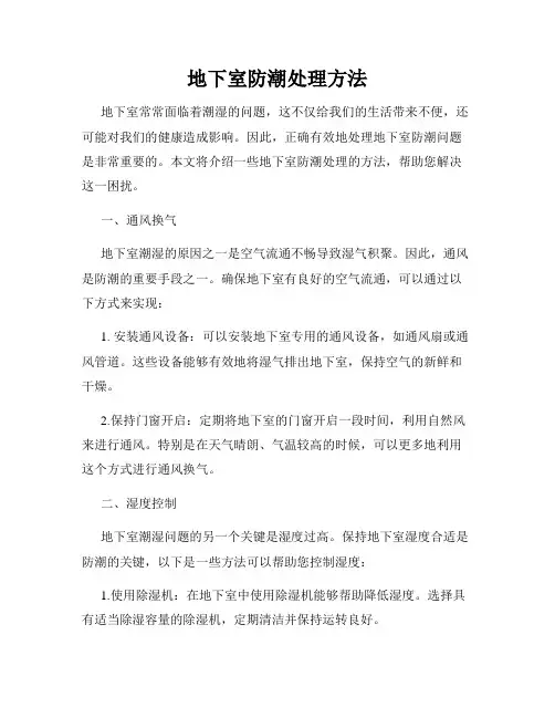 地下室防潮处理方法