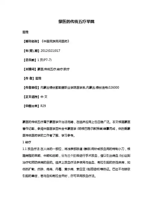 蒙医的传统五疗举隅