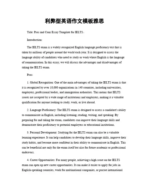 利弊型英语作文模板雅思