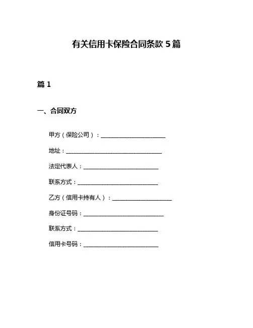 有关信用卡保险合同条款5篇