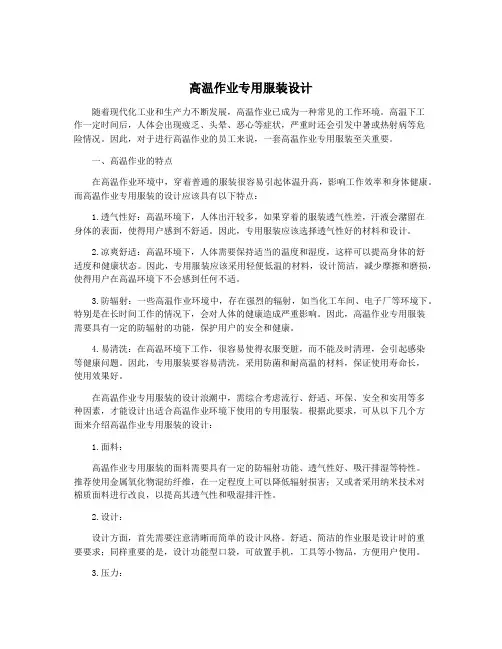 高温作业专用服装设计