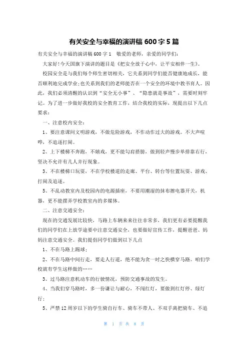 有关安全与幸福的演讲稿600字5篇