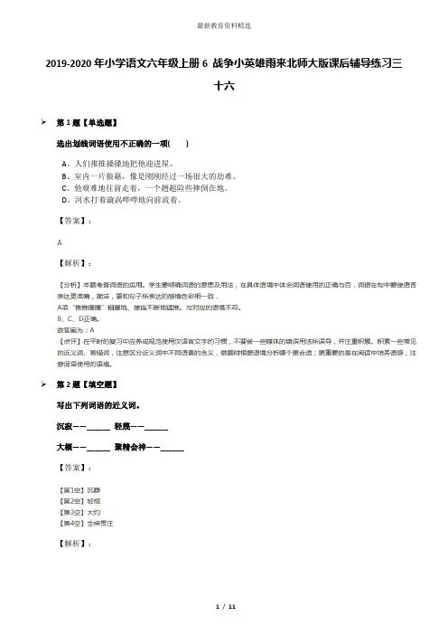 2019-2020年小学语文六年级上册6 战争小英雄雨来北师大版课后辅导练习三十六