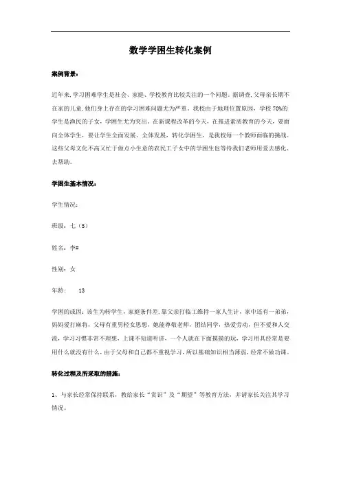 数学学困生转化案例[1](同名14585)