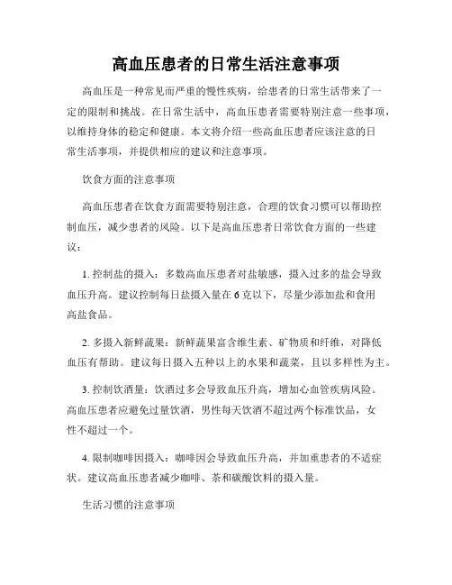 高血压患者的日常生活注意事项