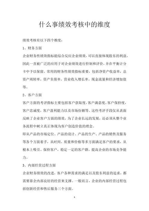 什么事绩效考核中的维度