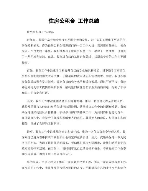 住房公积金 工作总结