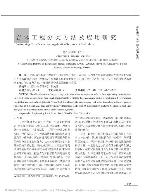 岩体工程分类方法及应用研究_王燕