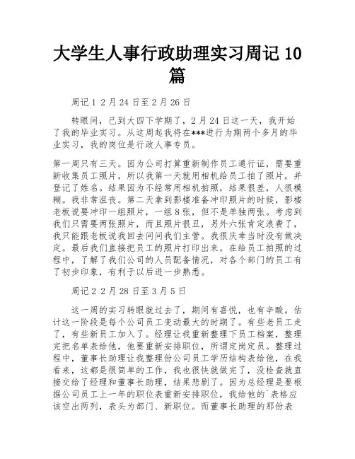 大学生人事行政助理实习周记10篇