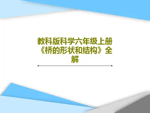 教科版科学六年级上册《桥的形状和结构》全解35页PPT