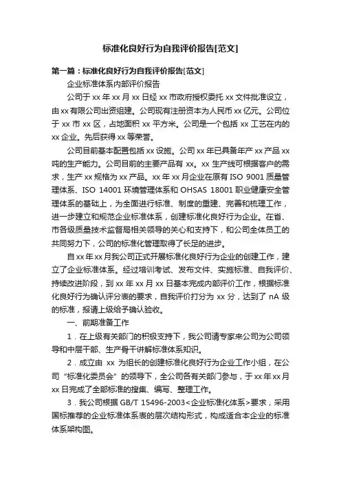标准化良好行为自我评价报告[范文]