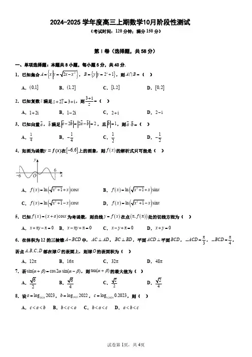 四川省成都市第七中学2024-2025学年高三上学期10月月考数学试题