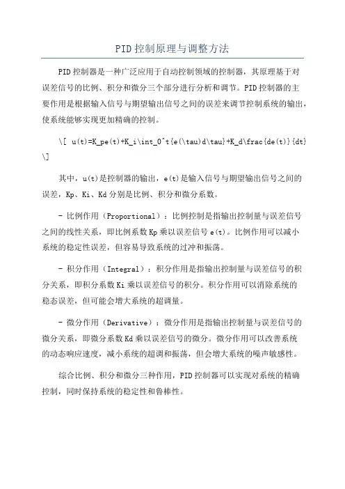 PID控制原理与调整方法