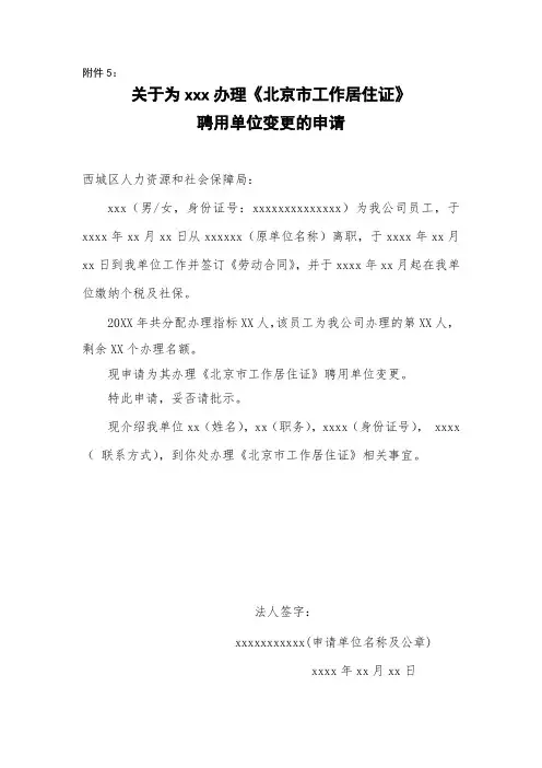 《北京市工作居住证》聘用单位变更的申请