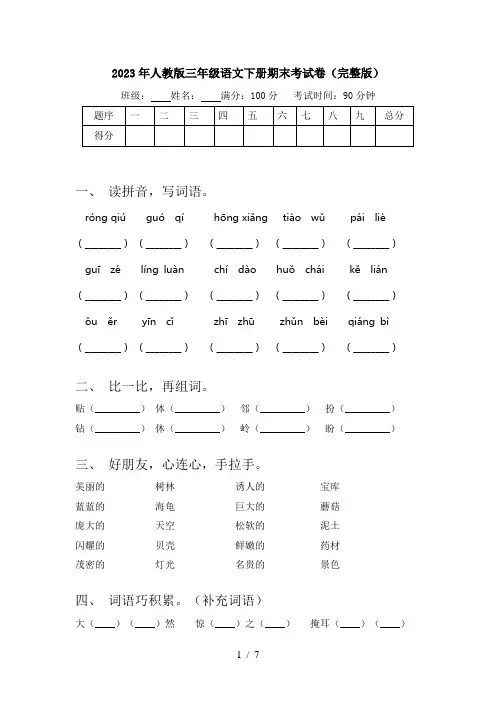 2023年人教版三年级语文下册期末考试卷(完整版)