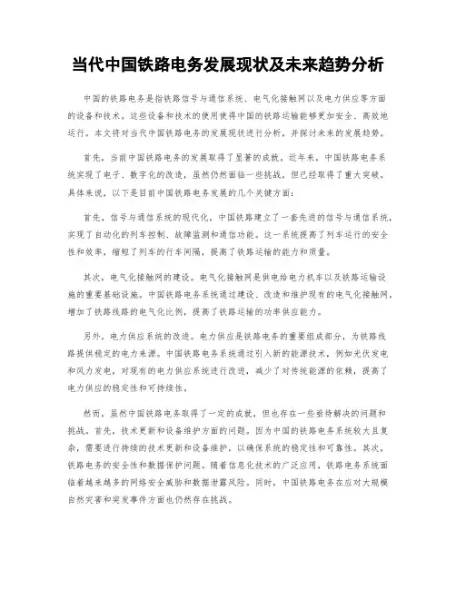当代中国铁路电务发展现状及未来趋势分析