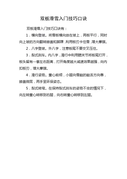 双板滑雪入门技巧口诀