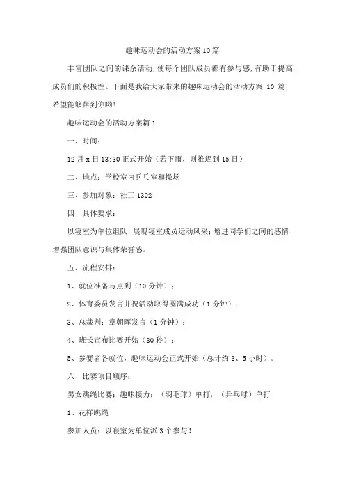 趣味运动会的活动方案10篇