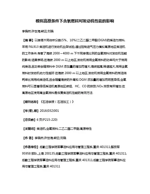 模拟高原条件下含氧燃料对发动机性能的影响