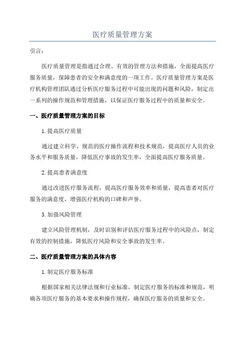 医疗质量管理方案