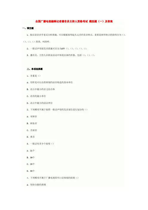 2023年广播电视编辑记者播音员主持人资格考试模拟题一及答案