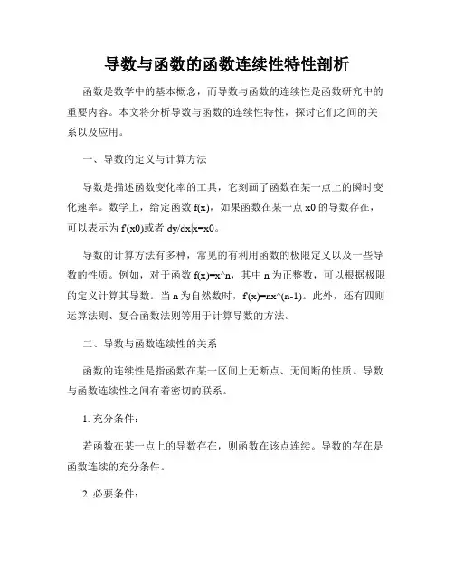 导数与函数的函数连续性特性剖析