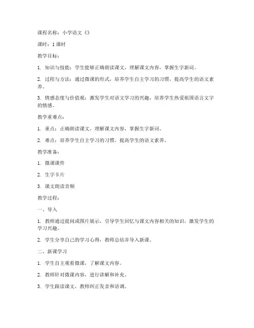 小学语文微课课程教案模板