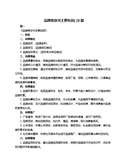 品牌策划书主要包括( )3篇