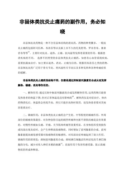 非甾体类抗炎止痛药的副作用，务必知晓