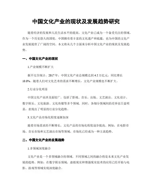 中国文化产业的现状及发展趋势研究