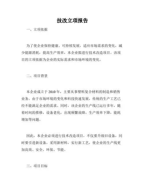 技改立项报告