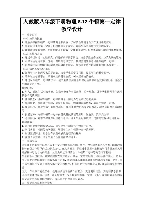 人教版八年级下册物理8.12牛顿第一定律教学设计