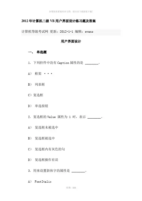 2012年计算机二级VB用户界面设计练习题及答案