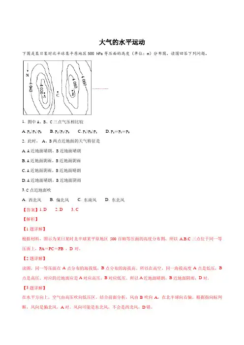 2019年高考地理一轮重要考点《大气的水平运动》练习卷(解析版)