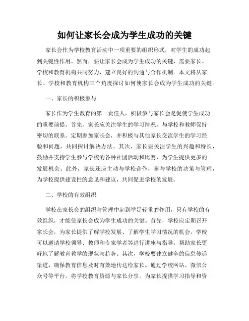 如何让家长会成为学生成功的关键