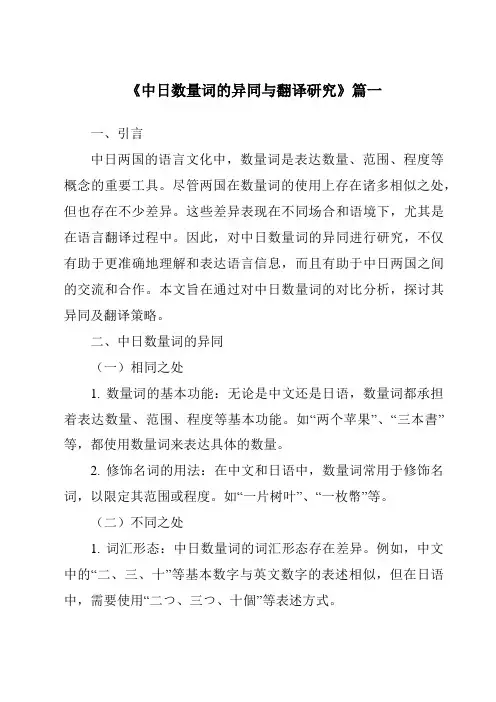 《中日数量词的异同与翻译研究》范文