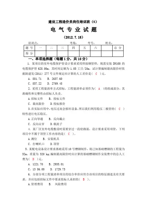 电气造价员历届考题及参考答案2012年第六套.(DOC)