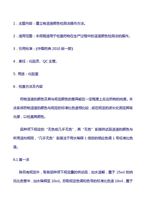 验操作规程：溶液颜色检测法