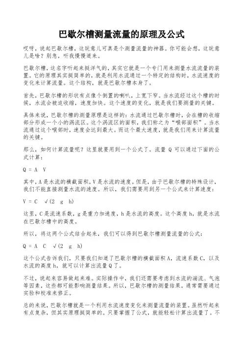 巴歇尔槽测量流量的原理及公式