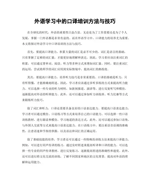 外语学习中的口译培训方法与技巧