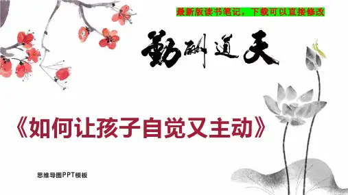 《如何让孩子自觉又主动》读书笔记PPT模板思维导图下载